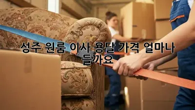 성주 원룸 이사 용달 가격, 얼마나 들까요?