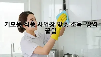 거모동 식품 사업장 맞춤 소독 & 방역 꿀팁🍯
