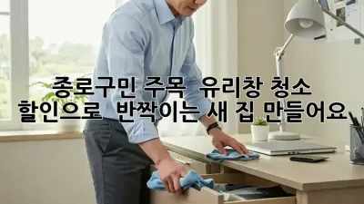 종로구민 주목! ✨ 유리창 청소 할인으로 💎 반짝이는 새 집 만들어요!