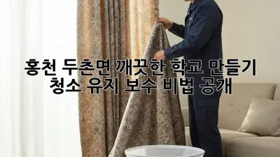 홍천 두촌면🏫 깨끗한 학교 만들기✨ 청소 유지 보수 비법 공개!