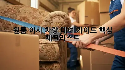 원룸 이사, 차량 대여 가이드: 핵심 체크리스트!