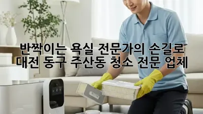 반짝이는 욕실, 전문가의 손길로! 대전 동구 주산동 청소 전문 업체