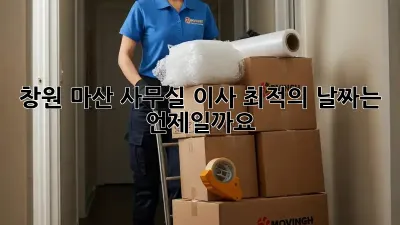 창원 마산 사무실 이사, 최적의 날짜는 언제일까요?