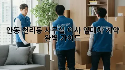 안동 천리동 사무실 이사? 임대차 계약 완벽 가이드!