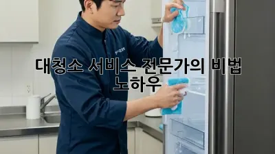 대청소 서비스 전문가의 비법 노하우