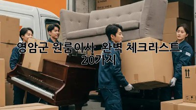 영암군 원룸이사 🚚💨 완벽 체크리스트 20가지 📝