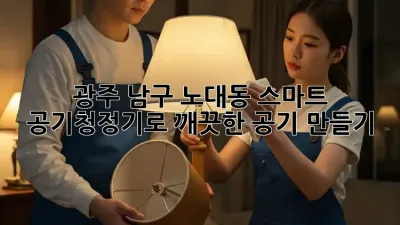 광주 남구 노대동 스마트 공기청정기로 깨끗한 공기 만들기