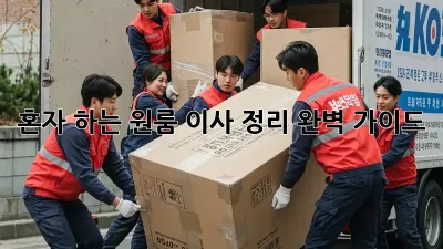 혼자 하는 원룸 이사 정리, 완벽 가이드!