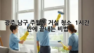 광주 남구 주월동 거실 청소 🧹 1시간 만에 끝내는 비법!