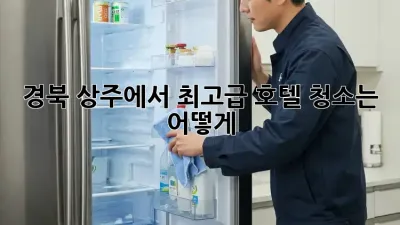 경북 상주에서 최고급 호텔 청소는 어떻게? ✨