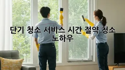 단기 청소 서비스: 시간 절약 청소 노하우