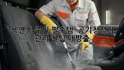 용연동 주민 필수템! 🤫 공기청정기 관리 꿀팁 대방출 💨