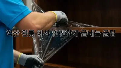 익산 원룸 이사, 안전하게 끝내는 꿀팁!