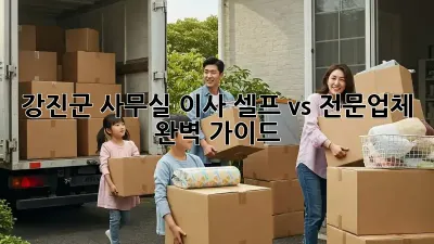 강진군 사무실 이사, 셀프 vs 전문업체? 완벽 가이드