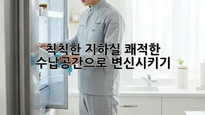 칙칙한 지하실, 쾌적한 수납공간으로 변신시키기!
