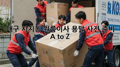 대구 시지동 원룸이사 용달 사전 준비 A to Z 🚚📦