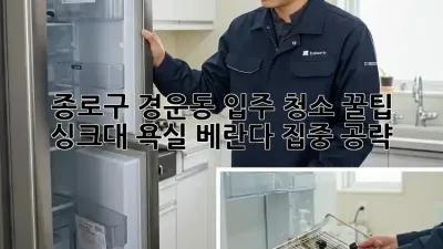 종로구 경운동 입주 청소 꿀팁 🏡✨ 싱크대, 욕실, 베란다 집중 공략!