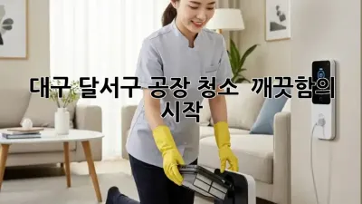 대구 달서구 공장 청소 ✨ 깨끗함의 시작!