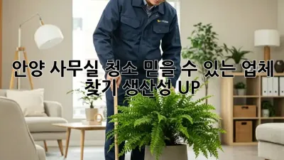 안양 사무실 청소, 믿을 수 있는 업체 찾기: 생산성 UP!