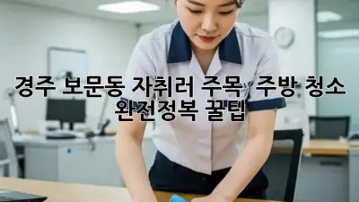 경주 보문동 자취러 주목! ✨ 주방 청소 완전정복 꿀팁 🍯