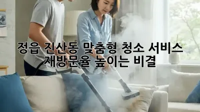 정읍 진산동 맞춤형 청소 서비스: 재방문율 높이는 비결!
