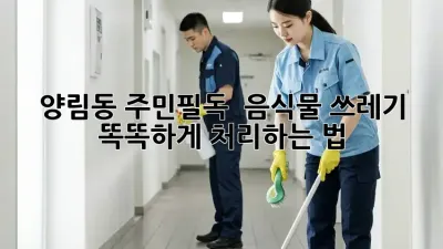 양림동 주민필독! 🚨 음식물 쓰레기 똑똑하게 처리하는 법 🗑️