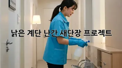 낡은 계단 난간, 새단장 프로젝트! ✨