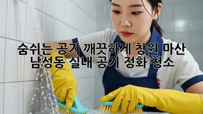 숨쉬는 공기, 깨끗하게! 창원 마산 남성동 실내 공기 정화 청소