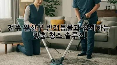 전주 완산구 반려동물과 함께하는 맞춤 청소 솔루션