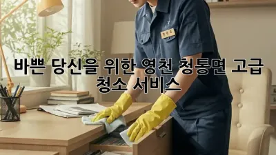 바쁜 당신을 위한 영천 청통면 고급 청소 서비스! ✨