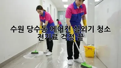 수원 당수동 에어컨 실외기 청소, 전기료 걱정 끝!