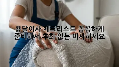 용달이사 체크리스트: 꼼꼼하게 준비해서 후회 없는 이사하세요!