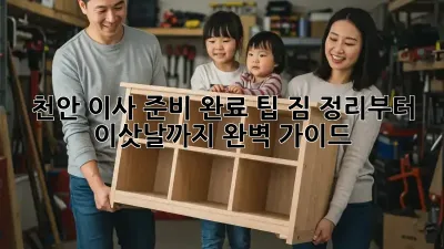 천안 이사 준비 완료 팁: 짐 정리부터 이삿날까지 완벽 가이드!