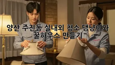 양산 주진동 실내외 청소✨ 댕냥이와 꿀하우스 만들기! 🏡🐾