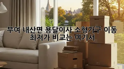 부여 내산면 용달이사 소형가구 이동, 최저가 비교는 여기서!