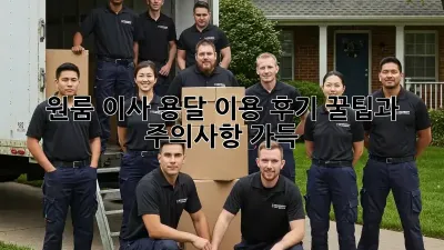 원룸 이사, 용달 이용 후기: 꿀팁과 주의사항 가득!