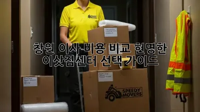 창원 이사 비용 비교: 현명한 이삿짐센터 선택 가이드
