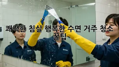 쾌적한 침실, 행복한 수면: 거주 청소 꿀팁