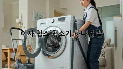 이사 청소, 청소기 하나면 끝!