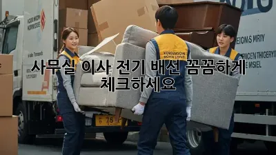 사무실 이사? 전기 배선 꼼꼼하게 체크하세요!