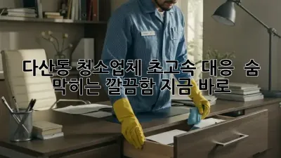 다산동 청소업체 초고속 대응! ✨ 숨 막히는 깔끔함, 지금 바로!