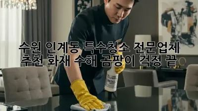 수원 인계동 특수청소 전문업체 추천: 화재, 수해, 곰팡이, 걱정 끝!