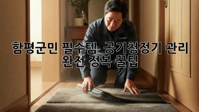 함평군민 필수템! ✨ 공기청정기 관리 완전 정복 꿀팁 🍯