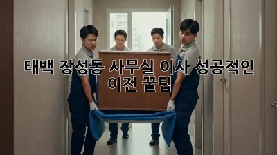 태백 장성동 사무실 이사, 성공적인 이전 꿀팁! 🚚📦