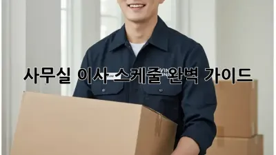 사무실 이사, 스케줄 완벽 가이드!