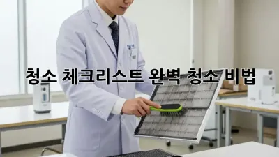 청소 체크리스트: 완벽 청소 비법! ✅