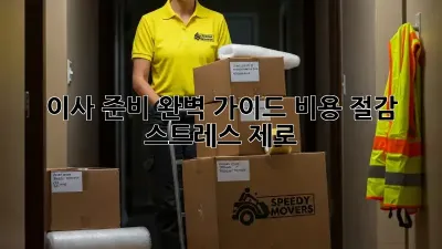 이사 준비 완벽 가이드: 비용 절감 & 스트레스 제로!