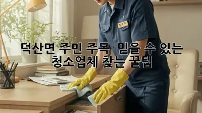 덕산면 주민 주목! ✨ 믿을 수 있는 청소업체 찾는 꿀팁🍯