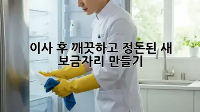 이사 후, 깨끗하고 정돈된 새 보금자리 만들기!