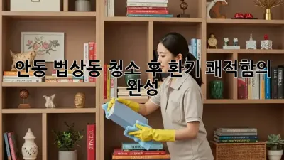 안동 법상동🏡 청소 후 환기, 쾌적함의 완성✨